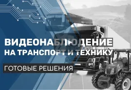 Видеомониторинг. Система видеонаблюдения на транспорт и технику