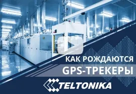 GPS трекеры Teltonika. Телтоника. Мониторинг транспорта.