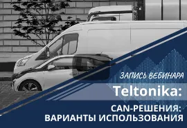 Teltonika CAN-решения: варианты использования. Запись вебинара