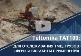 Teltonika ТАТ100: сферы применения