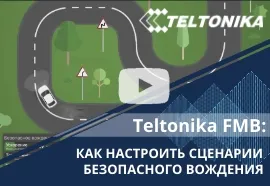 GPS трекеры Teltonika. Телтоника. Мониторинг транспорта. Сценарии безопасного вождения