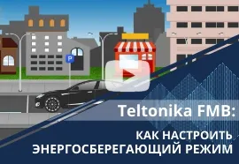 Teltonika FMB. Как настроить энергосберегающий режим