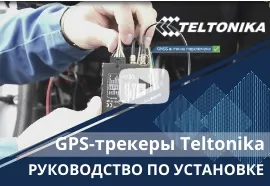 Руководство по установке GPS-трекеров Teltonika