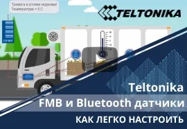 Teltonika FMB и Bluetooth датчики. Как легко настроить