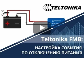 Teltonika FMB. Как настроить событие по отключению питания