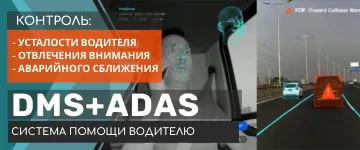 Система помощи водтелю. DMS+ADAS.