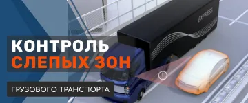 Решение по контролю слепых зон.