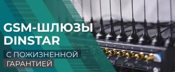 GSM шлюзы Dinstar с пожизненной гарантией