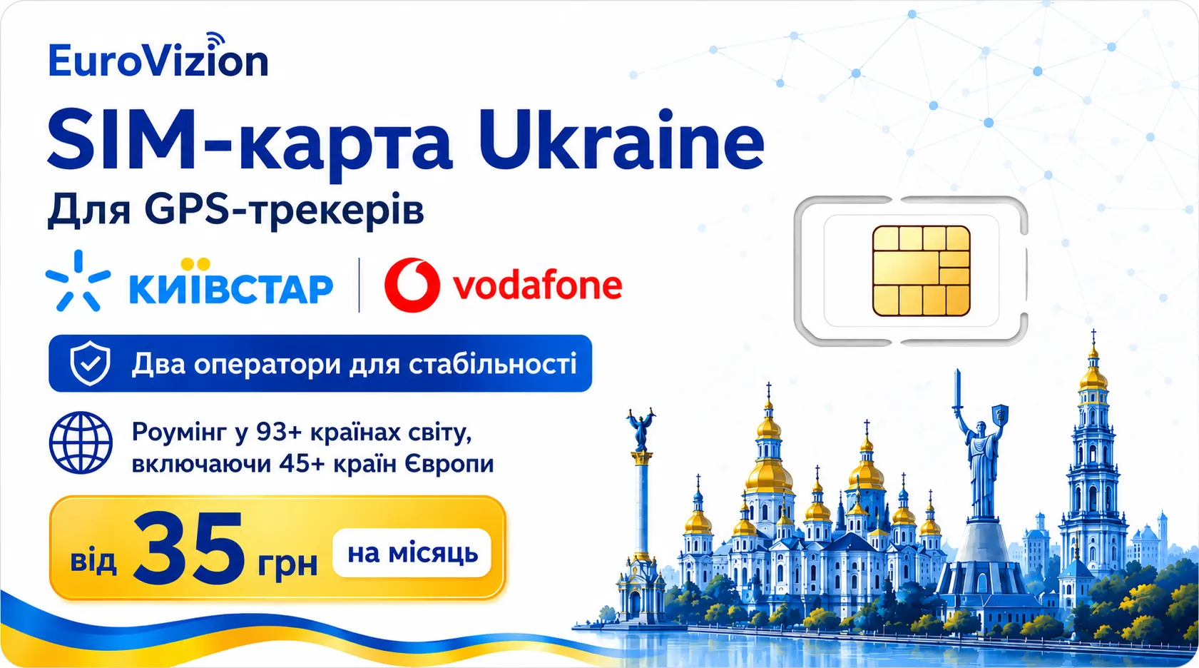 SIM-карта EuroVizion IoT Ukraine 100 MB для GPS-трекеров