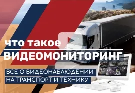Видеомониторинг. Система видеонаблюдения на транспорт и технику