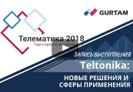 Teltonika: новые решения и сферы применения. Конференция Телематика 2018