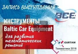 GPS трекеры BCE. Мониторинг транспорта