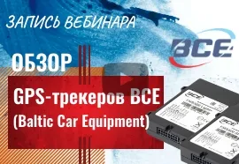 Обзор GPS-трекеров BCE. Запись вебинара.