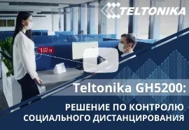 Teltonika GH5200: решение по контролю социального дистанцирования