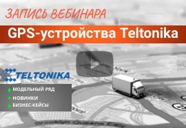 GPS-устройства Teltonika: модельный ряд, новинки, бизнес-кейсы
