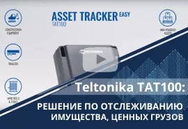 Teltonika ТАТ100: решение по контролю материальных ценностей