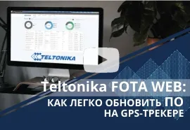 GPS трекеры Teltonika. Телтоника. FOTA WEB. Обновление ПО