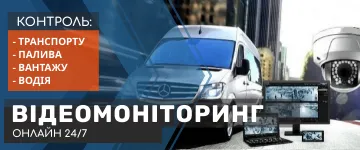 Відеомоніторинг транспорту. Відеоспостереження на транспорті.