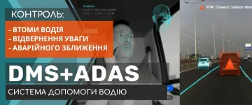 Система допомоги водію. DMS+ADAS.