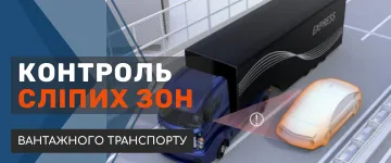 Рішення по контролю сліпих зон.
